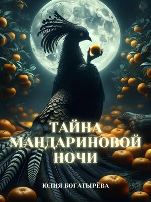 cover image of Тайна мандариновой ночи